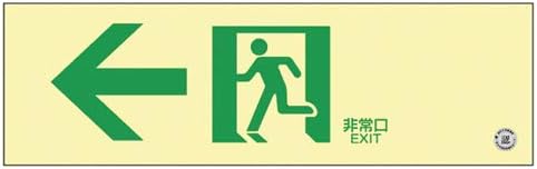 高輝度蓄光通路誘導標識（非常口左矢印360902(ﾁｸｺｳSN-2902) ｺｳｷﾄﾞﾁｸｺｳﾂｳﾛﾕｳﾄﾞｳﾋｮｳ(日本緑十字社)