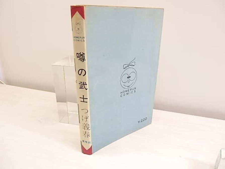 噂の武士　初版　つげ義春　1966年 噂の武士 初版 つげ義春 1966年 Amazon.co.jp: 噂の武士/つげ義春/
