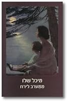 ממערב לירח 9655177408 Book Cover