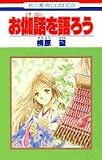 お伽話を語ろう (花とゆめコミックス)