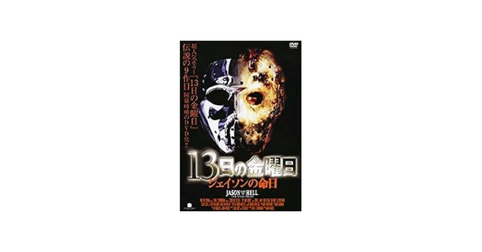 激レア 13日の金曜日ジェイソンの命日DVD 日本語吹き替えあり レトロ 希少 Amazon.co.jp: 13日の金曜日～ジェイソンの命日～ [DVD