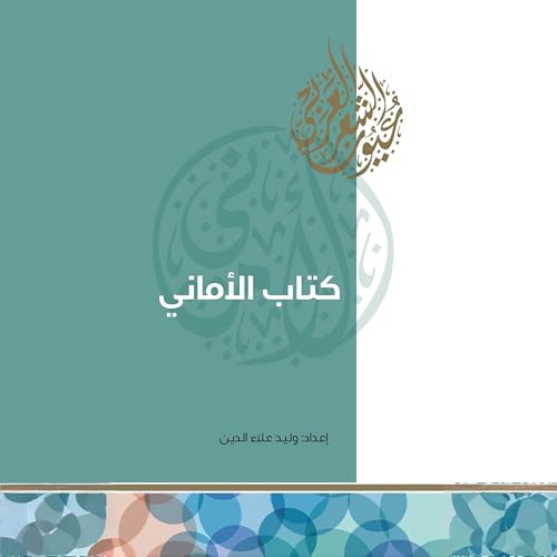 Page de couverture de كتاب الأماني