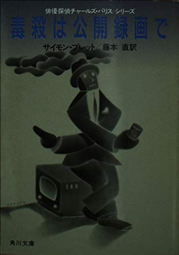 毒殺は公開録画で (角川文庫―俳優探偵チャールズ・パリスシリーズ)