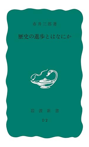 歴史の進歩とはなにか (岩波新書 青版 800)