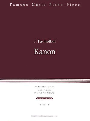 パッヘルベルのカノン (珠玉の名曲ピアノ・ピース) | 橋本 晃一, 橋本