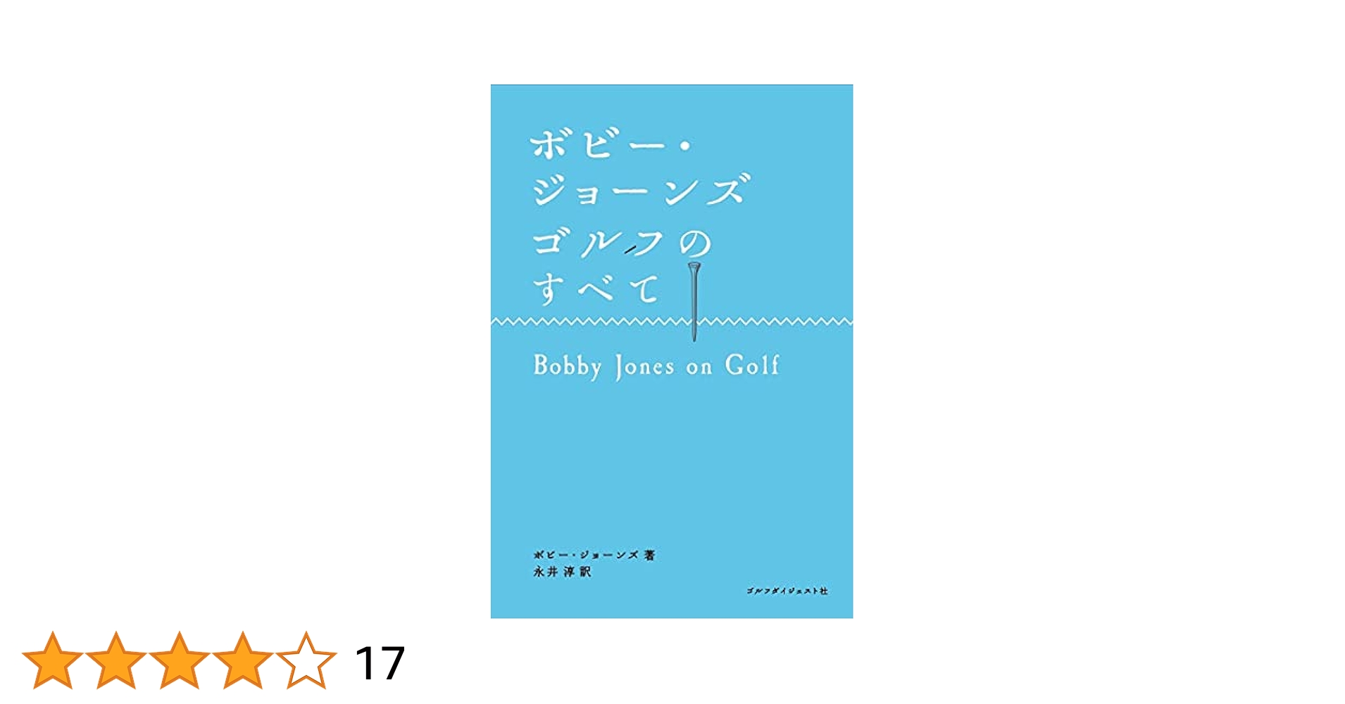 ボビー・ジョーンズ ゴルフのすべて (Choice選書) | ボビー