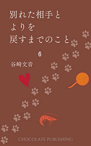 【分冊版】別れた相手とよりを戻すまでのこと 6(電子書籍): LOVEROMANCE×LOVESTORY (Assortment)