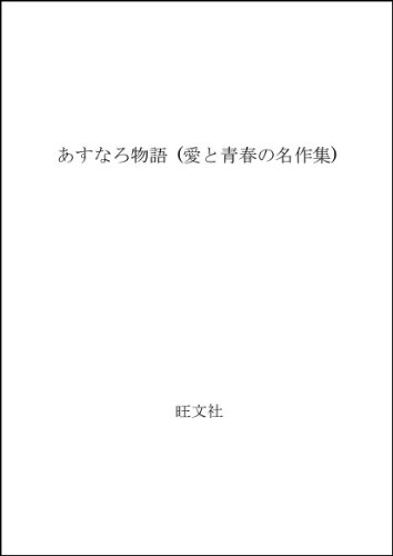 あすなろ物語 (愛と青春の名作集)