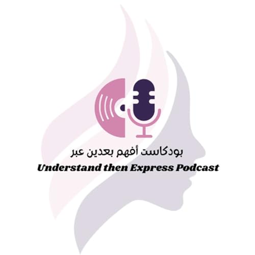 أفهم بعدين عبر - Understand then Express Titelbild
