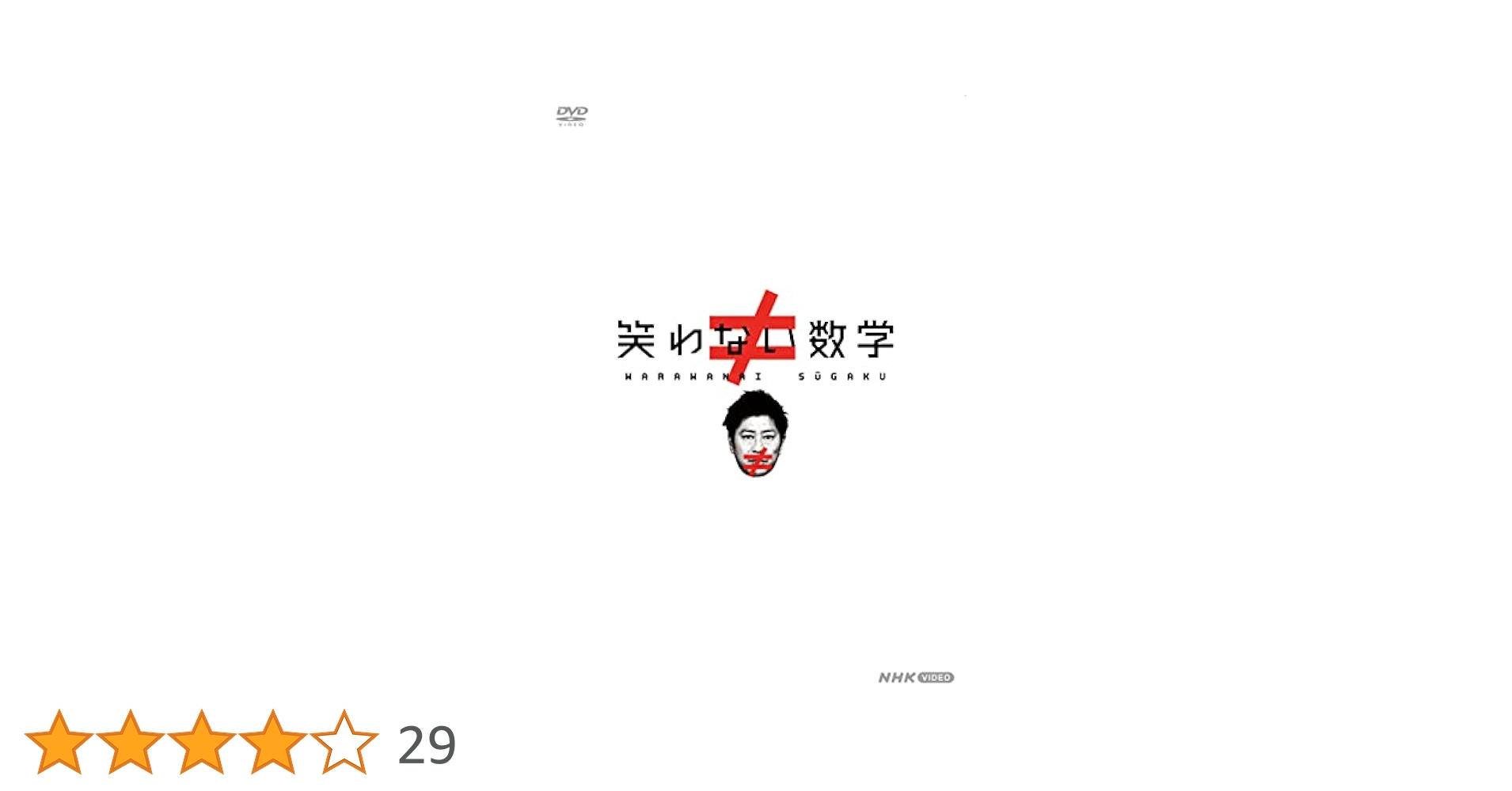 Amazon.co.jp: 笑わない数学 DVD BOX : 尾形貴弘, 合原明子: DVD