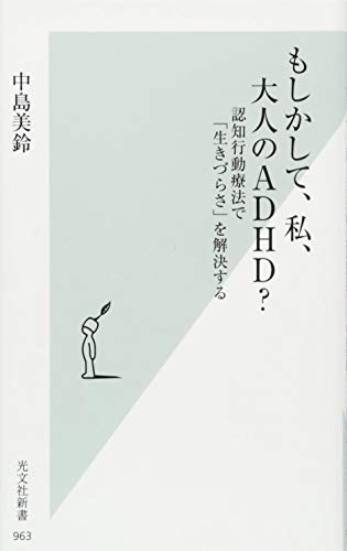 もしかして、私、大人のADHD? 認知行動療法で「生きづらさ」を解決する (光文社新書)