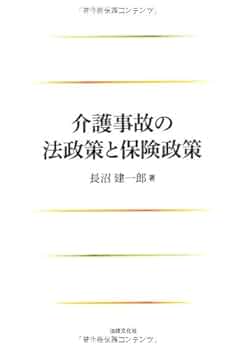 介護事故の法政策と保険政策 介護事故の法政策と保険政策 / 長沼 建一郎【著】 - 紀伊國屋