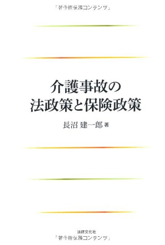 無料電子書籍アプリ 介護事故の法政策と保険政策 バイ