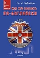 Как это сказать по-английски 5496002427 Book Cover