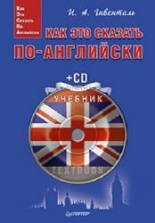 Hardcover Kak eto skazat po-angliyski (+ CD) [Russian] Book