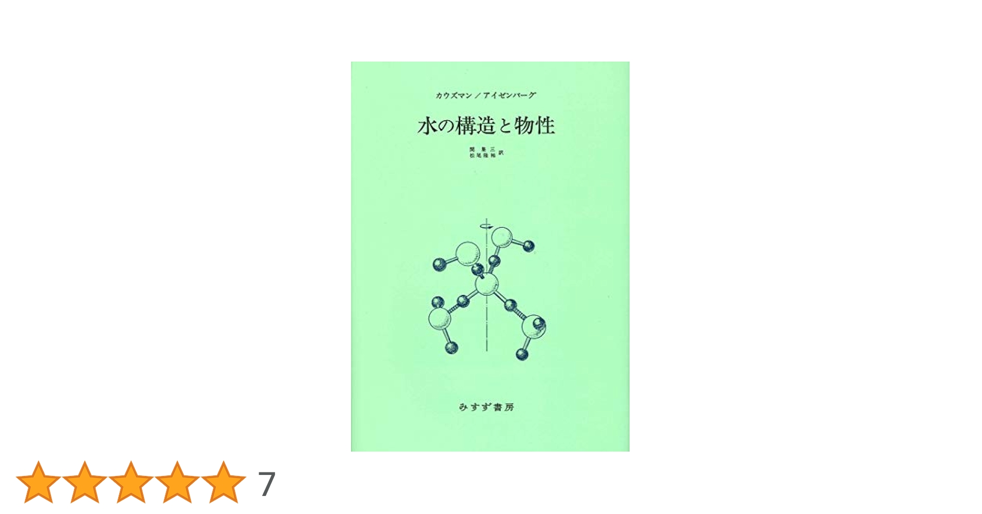 水の構造と物性【新装版】 | W・J・カウズマン, D・アイゼン
