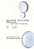 東京大学大学院：材料力学入試問題と解答集（第4版）：4年間（2016年度～2019年度）収録