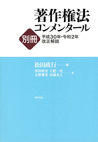 著作権法コンメンタール別冊 平成30年・令和2年改正解説
