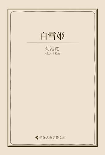 白雪姫 菊池寛集 (古典名作文庫)