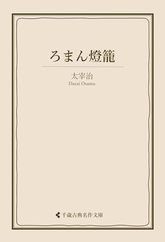 ろまん燈籠 太宰治集 (古典名作文庫)