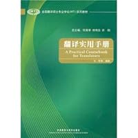 全国翻译硕士专业学位（MTI）系列教材：翻译实用手册 7560099548 Book Cover