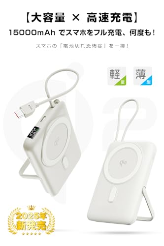 【2025業界新設計・隠しスタンド搭載】モバイルバッテリー MagSafe対応 15000mAh 大容量 小型 PD22.5W急速充電 USB-Cケーブル内蔵 マグネット式 最大15Wワイヤレス出力 タイプC入出力兼用 3台同時充電 マグセーフ充電器 For iPhone17/Air/16/15/14/13/12シリーズ用 LCD残量表示 コンパクト 軽量 通勤/旅行/出張（シルバー）