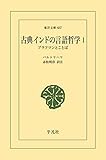 古典インドの言語哲学 1 (東洋文庫0637)