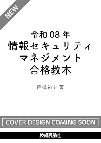 令和08年 情報セキュリティマネジメント 合格教本