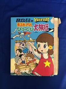 万創のとびだすえほん／魔法使いチャッピー。昭和47年。【破れと飛び出さない箇所】 万創のとびだすえほん／魔法使いチャッピー。昭和47年。【破れと