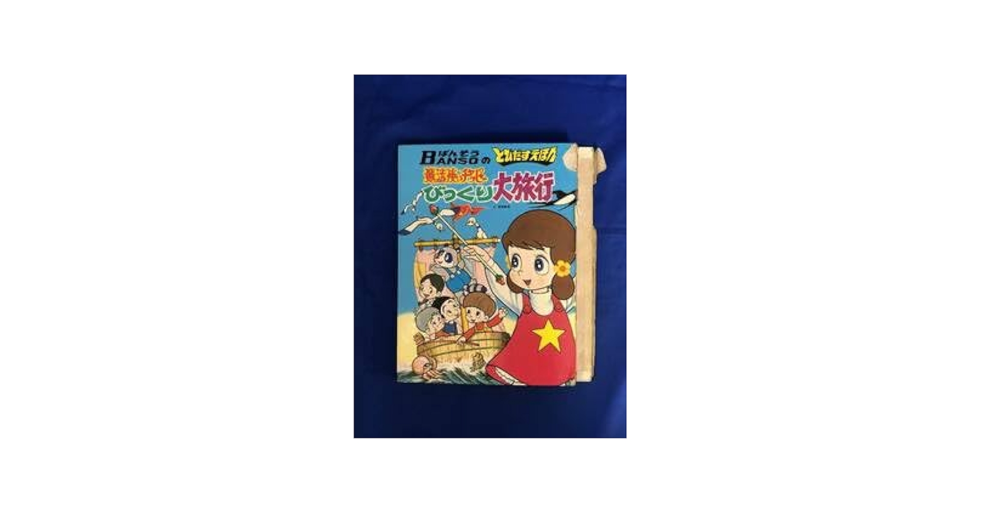 万創のとびだすえほん／魔法使いチャッピー。昭和47年。【破れと飛び出さない箇所】 fit=scale-down,w=1200