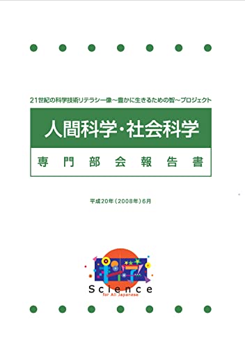 科学技術の智プロジェクト 人間科学・社会科学専門部会報告書 (サクリ・パブリッシング)