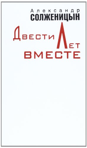 T. 2 - Dvesti Let Vmeste 5858871518 Book Cover