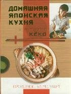 Domashnyaya yaponskaya kuhnya. Vkusnee, chem sushi 5271387984 Book Cover