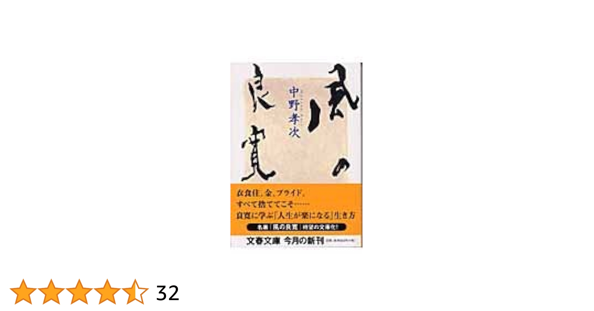風の良寛 (文春文庫 な 21-12) | 中野 孝次 |本 | 通販 | Amazon