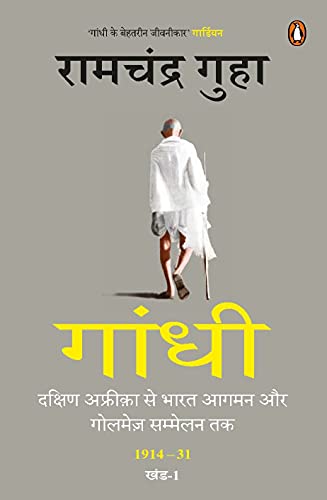Gandhi: Dakshin Africa Se Bharat Aagman Aur Golmej Sammelan Tak 1914-31, Khand-1