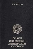 Osnovy Ikonografii Drevnerusskoi Zhivopisi: 5864570249 Book Cover