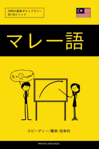 マレー語を学ぶ スピーディー/簡単/効率的: 2000の重要ボキャブラリー