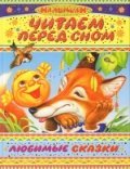 Hardcover Chitaem pered snom. Lyubimye skazki [Russian] Book