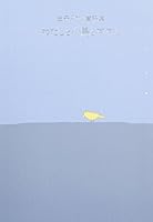 わたしと小鳥とすずと 4882840707 Book Cover