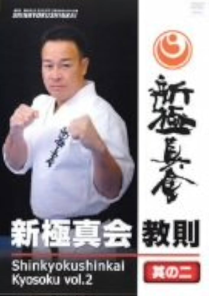 新極真会教則　其の2［DVD］（ペーパーバック） Amazon.co.jp: 新極真会教則 其の2[DVD] : 本