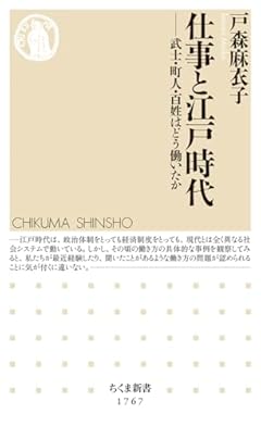 仕事と江戸時代　――武士・町人・百姓はどう働いたか (ちくま新書 １７６７)