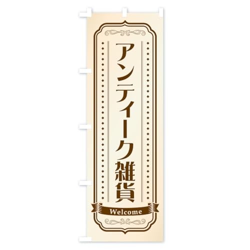 �A���e�B�[�N�G�� �̂ڂ�� �T�C�Y�I�ׂ܂�(�W�����{90x270cm ���`�`) CSP4_AJ �O�b�Y�v��/GoodsPro