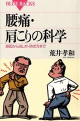 腰痛・肩こりの科学―原因から治し方・防ぎ方まで (ブルーバックス)
