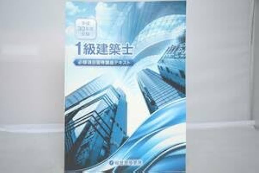 平成30年度総合資格1級建築士学科講座テキスト