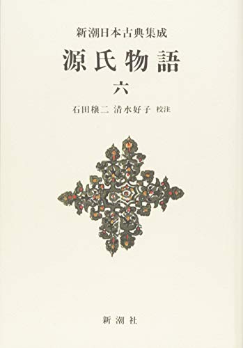 キンドル 無料電子書籍 新潮日本古典集成〈新装版〉 源氏物語 六 (新潮日本古典集成 新装版) バイ