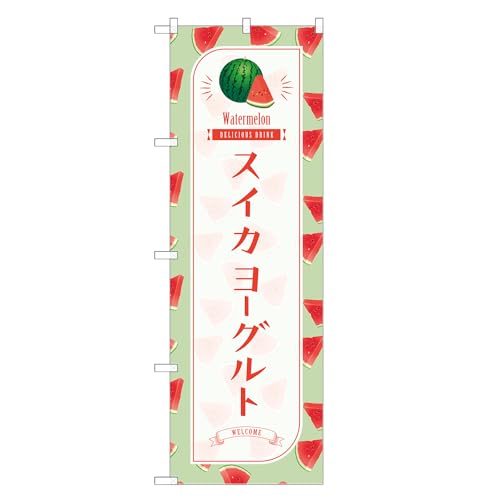 アッパレ!! 防炎のぼり旗 スイカ ヨーグルト (C,防炎レギュラー,左チチ) 四方三巻縫製 F30-4503B-R-b