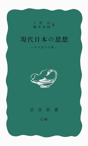 現代日本の思想: その五つの渦 (岩波新書 青版 257)