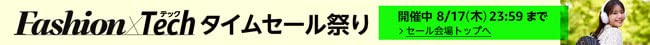 ファッションタイムセール祭り 開催中  8/17[木]23:59まで