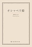 オシャベリ姫 夢野久作集 (古典名作文庫)