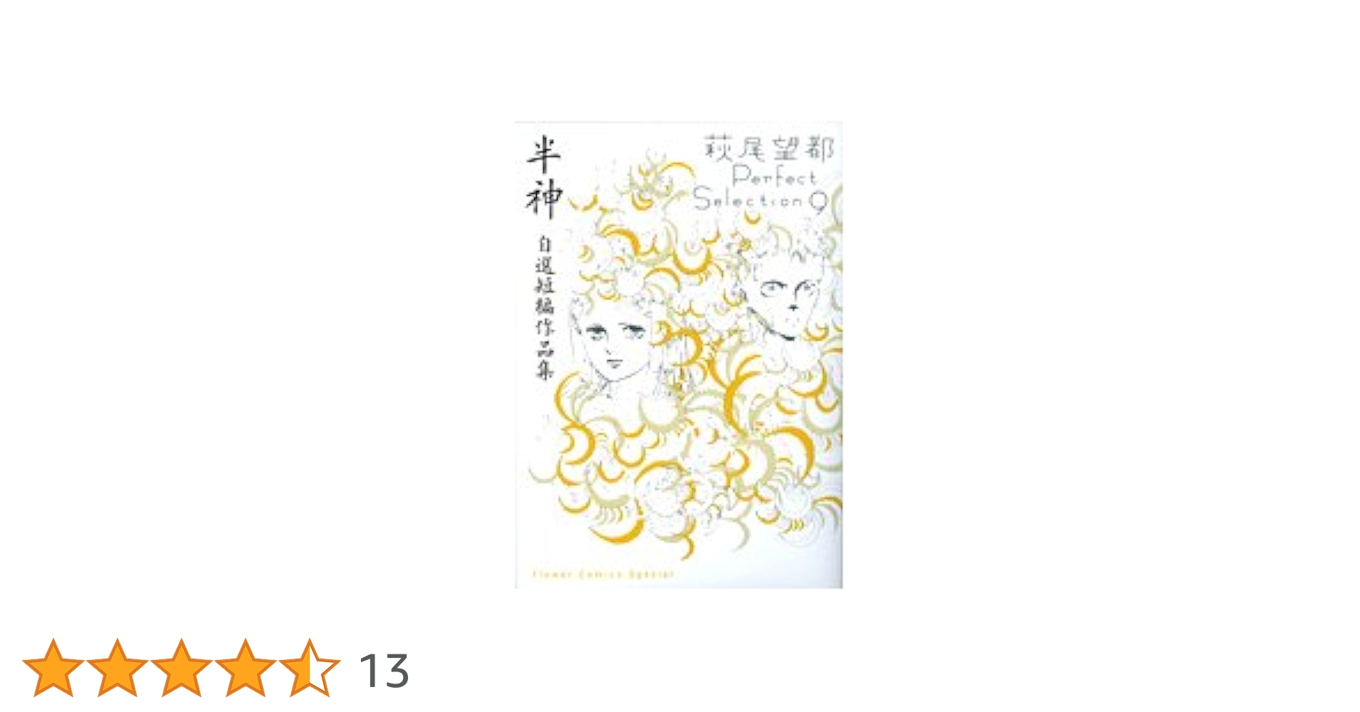 半神 自選短編作品集 萩尾望都Perfect Selection 9 (フラワー